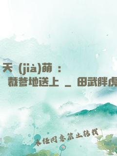 天價(jià)萌寶：總裁爹地送上門