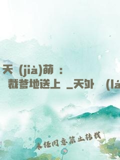 天價(jià)萌寶：總裁爹地送上門
