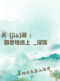 天價(jià)萌寶：總裁爹地送上門