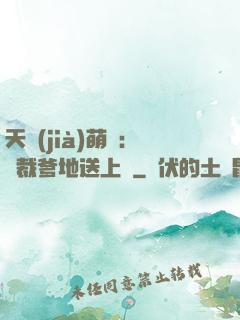 天價(jià)萌寶：總裁爹地送上門