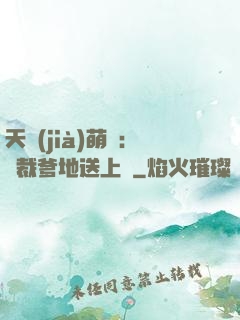 天價(jià)萌寶：總裁爹地送上門