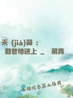 天價(jià)萌寶：總裁爹地送上門