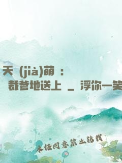 天價(jià)萌寶：總裁爹地送上門