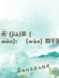 天價(jià)豪門(mén)：億萬(wàn)總裁千金妻