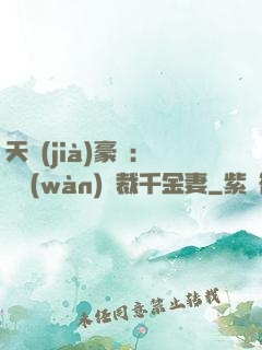 天價(jià)豪門：億萬(wàn)總裁千金妻