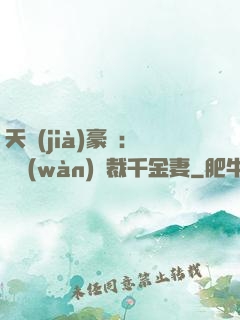 天價(jià)豪門：億萬(wàn)總裁千金妻