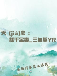 天價(jià)豪門：億萬總裁千金妻