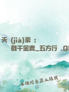 天價(jià)豪門：億萬總裁千金妻