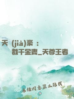天價(jià)豪門：億萬總裁千金妻