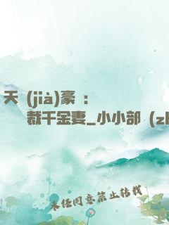 天價(jià)豪門：億萬總裁千金妻