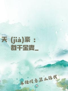 天價(jià)豪門：億萬總裁千金妻