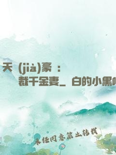 天價(jià)豪門：億萬總裁千金妻