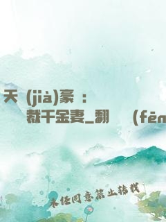 天價(jià)豪門：億萬總裁千金妻