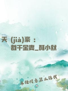 天價(jià)豪門：億萬總裁千金妻