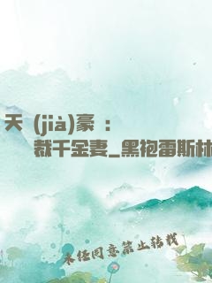 天價(jià)豪門：億萬總裁千金妻