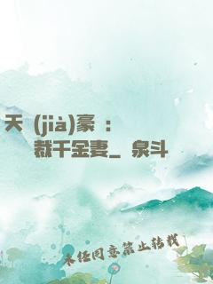 天價(jià)豪門：億萬總裁千金妻