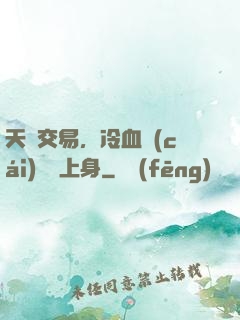 天價交易，冷血財(cái)閥纏上身