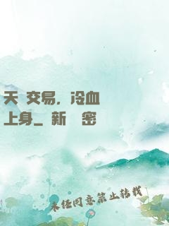 天價交易，冷血財閥纏上身
