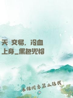 天價交易，冷血財閥纏上身