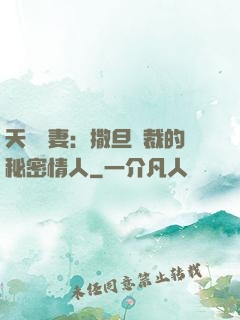 天價嬌妻：撒旦總裁的秘密情人