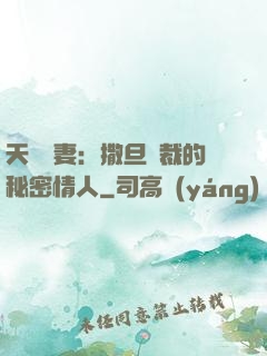 天價嬌妻：撒旦總裁的秘密情人