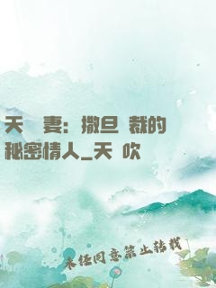 天價嬌妻：撒旦總裁的秘密情人