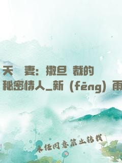 天價嬌妻：撒旦總裁的秘密情人