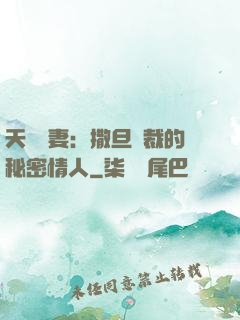 天價嬌妻：撒旦總裁的秘密情人