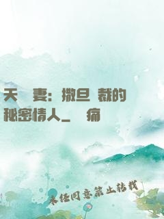 天價嬌妻：撒旦總裁的秘密情人