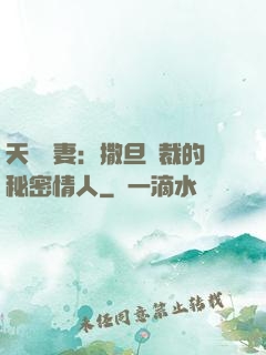 天價嬌妻：撒旦總裁的秘密情人