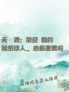 天價嬌妻：撒旦總裁的秘密情人