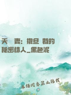 天價嬌妻：撒旦總裁的秘密情人