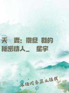 天價嬌妻：撒旦總裁的秘密情人