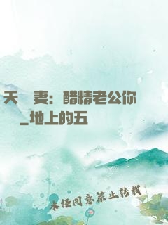 天價嬌妻：醋精老公你別鬧