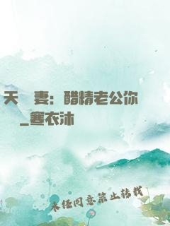天價嬌妻：醋精老公你別鬧