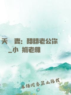 天價嬌妻：醋精老公你別鬧