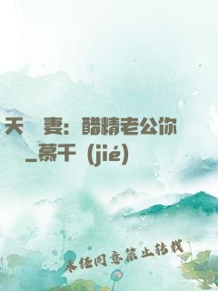 天價嬌妻：醋精老公你別鬧
