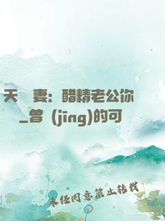 天價嬌妻：醋精老公你別鬧