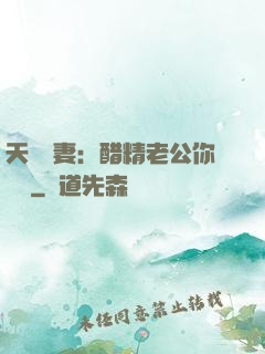 天價嬌妻：醋精老公你別鬧