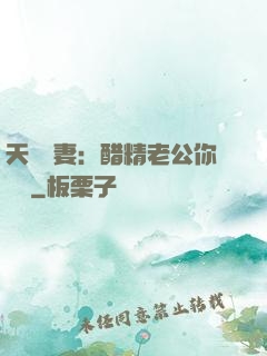 天價嬌妻：醋精老公你別鬧