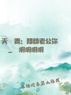 天價嬌妻：醋精老公你別鬧