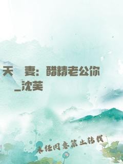 天價嬌妻：醋精老公你別鬧