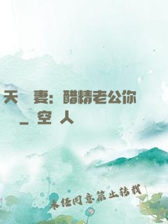 天價嬌妻：醋精老公你別鬧