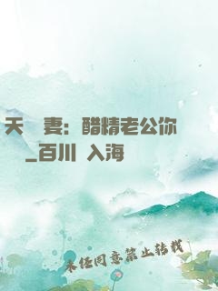 天價嬌妻：醋精老公你別鬧