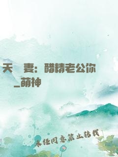 天價嬌妻：醋精老公你別鬧