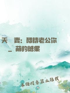天價嬌妻：醋精老公你別鬧