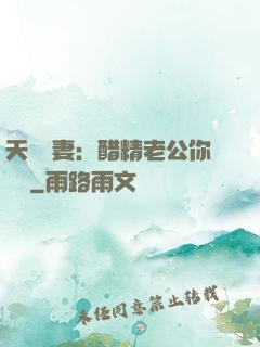 天價嬌妻：醋精老公你別鬧