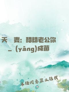 天價嬌妻：醋精老公你別鬧