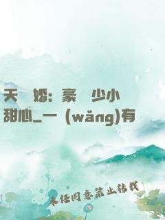 天價寵婚：豪門闊少小甜心