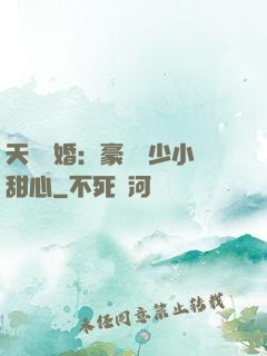 天價寵婚：豪門闊少小甜心